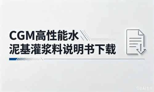 光山厂家:CGM高性能水泥基灌浆料说明书PDF(纯白无LOGO)